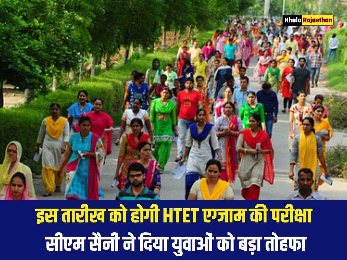 इस तारीख को होगी HTET एग्जाम की परीक्षा, सीएम सैनी ने दिया युवाओं को बड़ा तोहफा