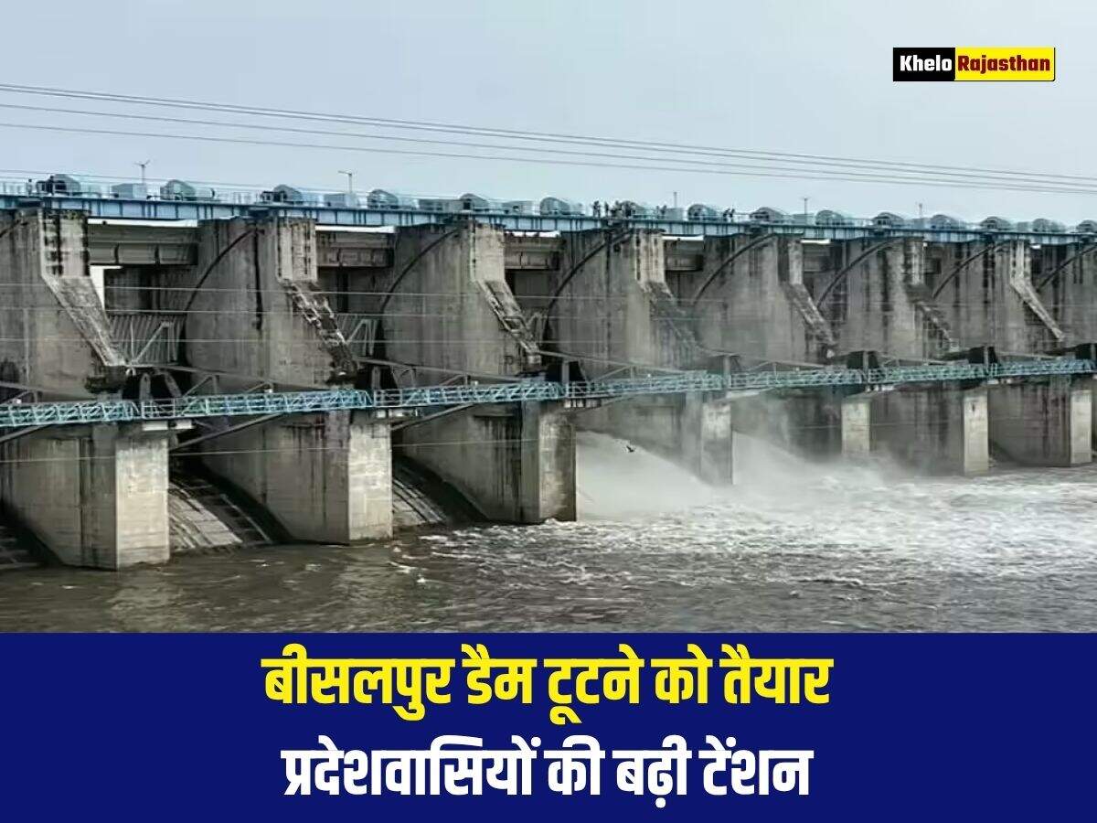 बीसलपुर डैम टूटने को तैयार, प्रदेशवासियों की बढ़ी टेंशन