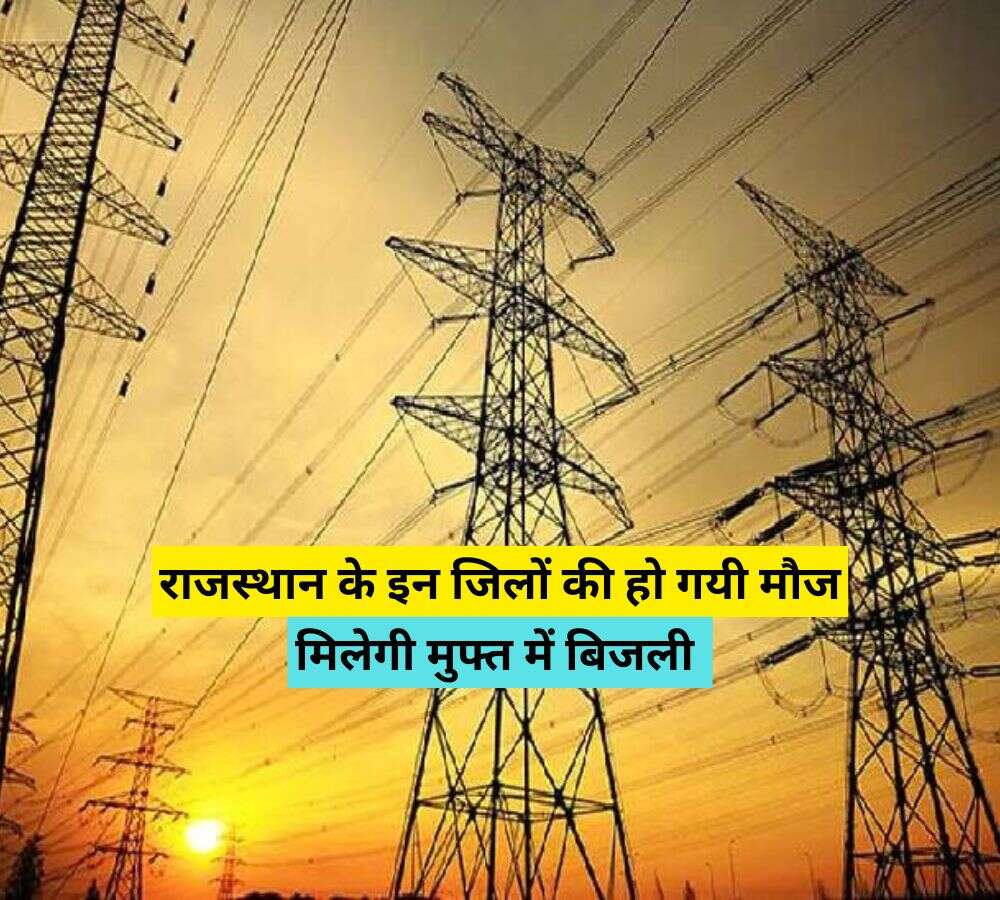 राजस्थान के इन जिलों की हो गयी मौज, मिलेगी मुफ्त में बिजली 
