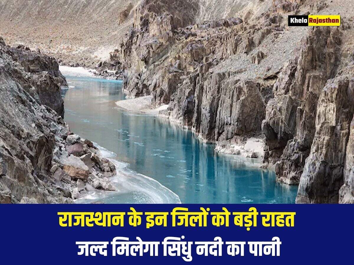राजस्थान के इन जिलों को बड़ी राहत, जल्द मिलेगा सिंधु नदी का पानी