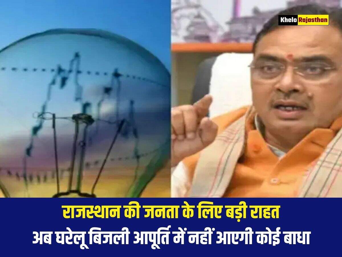 राजस्थान की जनता के लिए बड़ी राहत, अब घरेलू बिजली आपूर्ति में नहीं आएगी कोई बाधा 
