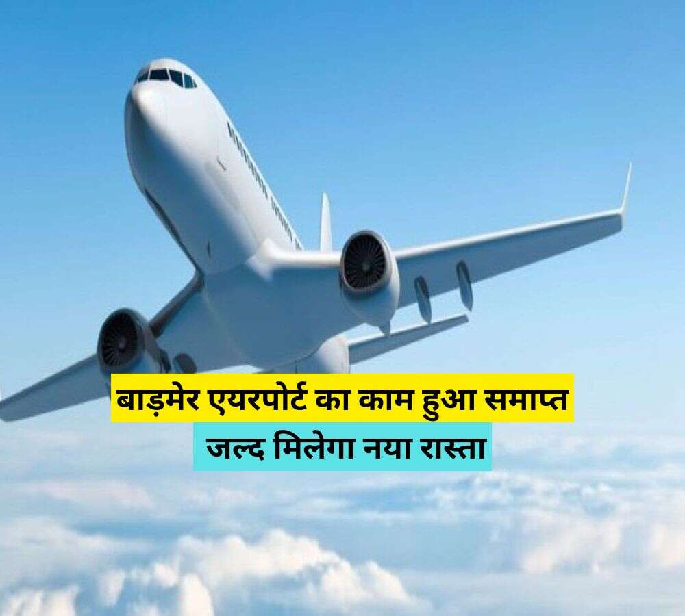 बाड़मेर एयरपोर्ट का काम हुआ समाप्त, जल्द मिलेगा नया रास्ता