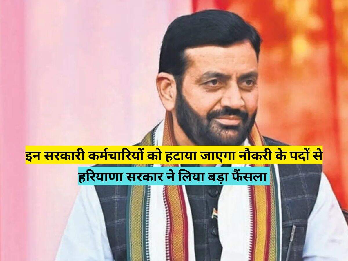 इन सरकारी कर्मचारियों को हटाया जाएगा नौकरी के पदों से, हरियाणा सरकार ने लिया बड़ा फैंसला 