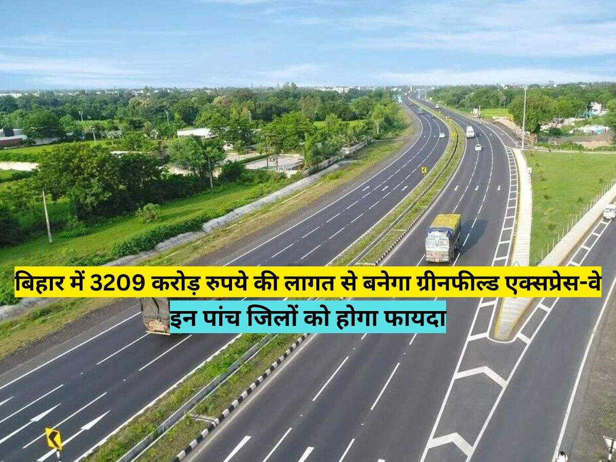 बिहार में 3209 करोड़ रुपये की लागत से बनेगा ग्रीनफील्ड एक्सप्रेस-वे, इन पांच जिलों को होगा फायदा
