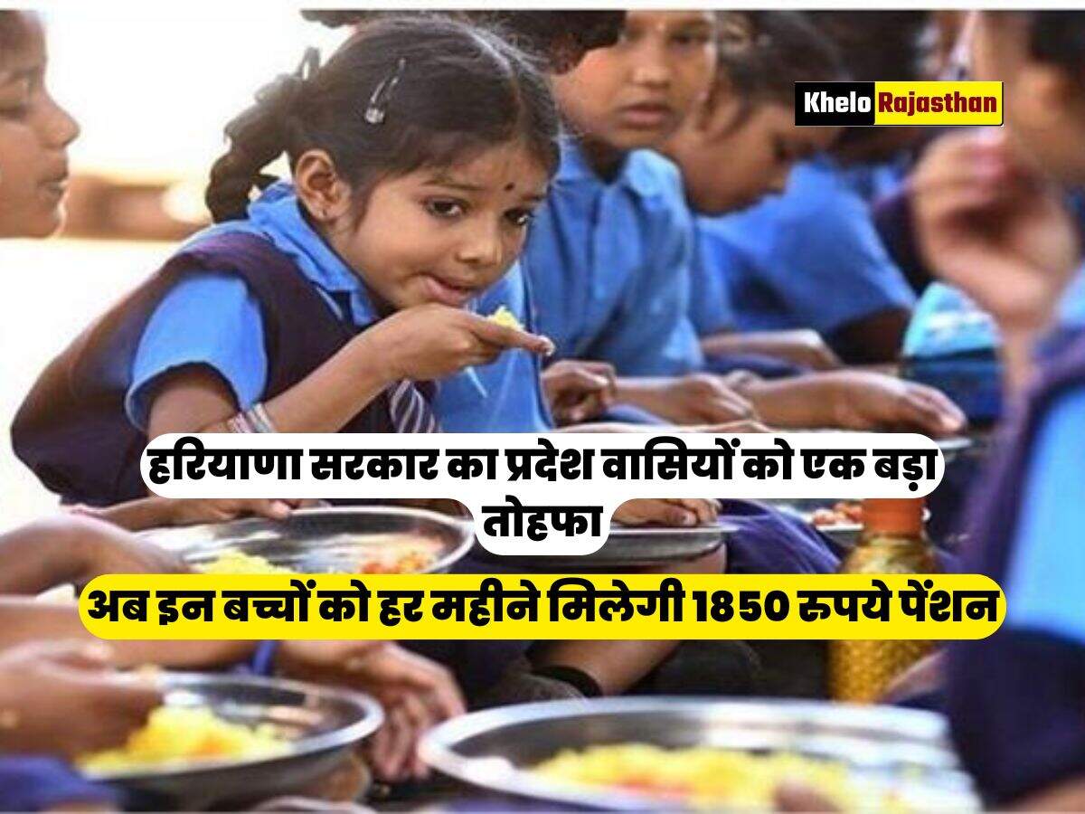 अब इन बच्चों को हर महीने मिलेगी 1850 रुपये पेंशन