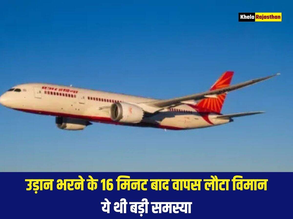 उड़ान भरने के 16 मिनट बाद वापस लौटा विमान, ये थी बड़ी समस्या 