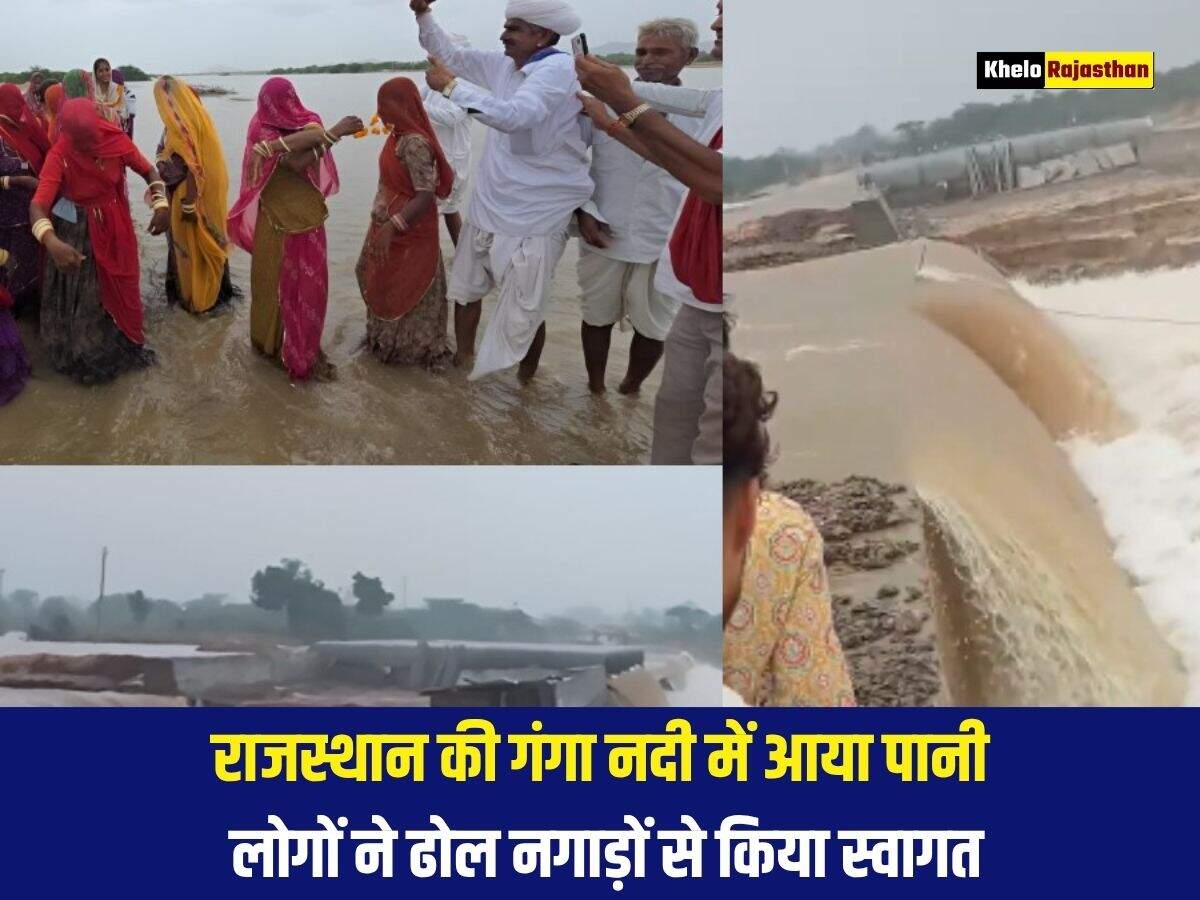 राजस्थान की गंगा नदी में आया पानी, लोगों ने ढोल नगाड़ों से किया स्वागत