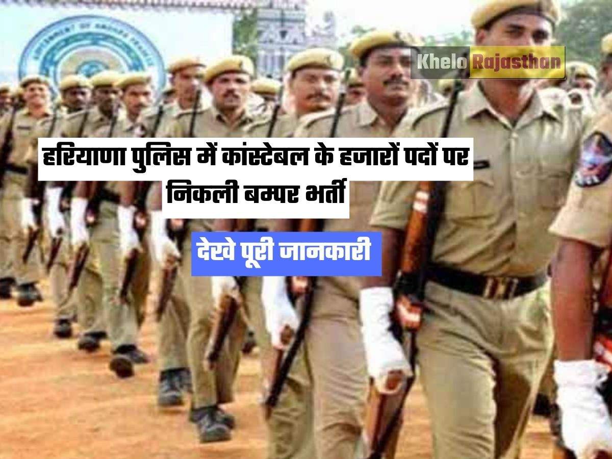 Haryana Police : हरियाणा पुलिस में कांस्टेबल के हजारों पदों पर निकली बम्पर भर्ती, देखे पूरी जानकारी 