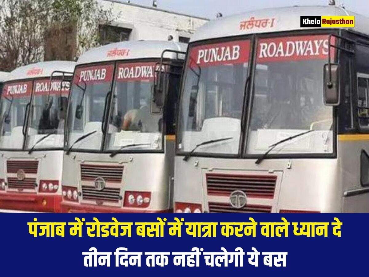 पंजाब में रोडवेज बसों में यात्रा करने वाले ध्यान दे, तीन दिन तक नहीं चलेगी ये बस 