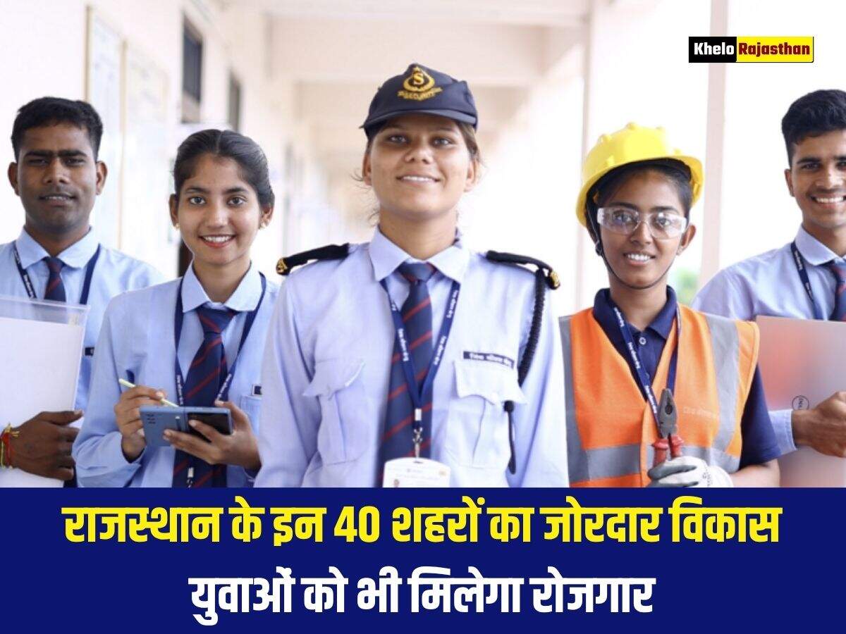 राजस्थान के इन 40 शहरों का जोरदार विकास, युवाओं को भी मिलेगा रोजगार&nbsp;