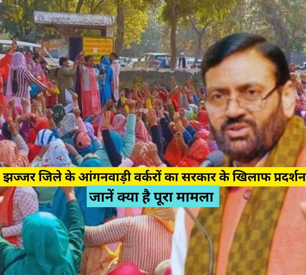  झज्जर जिले के आंगनवाड़ी वर्करों का सरकार के खिलाफ प्रदर्शन, जानें क्या है पूरा मामला 