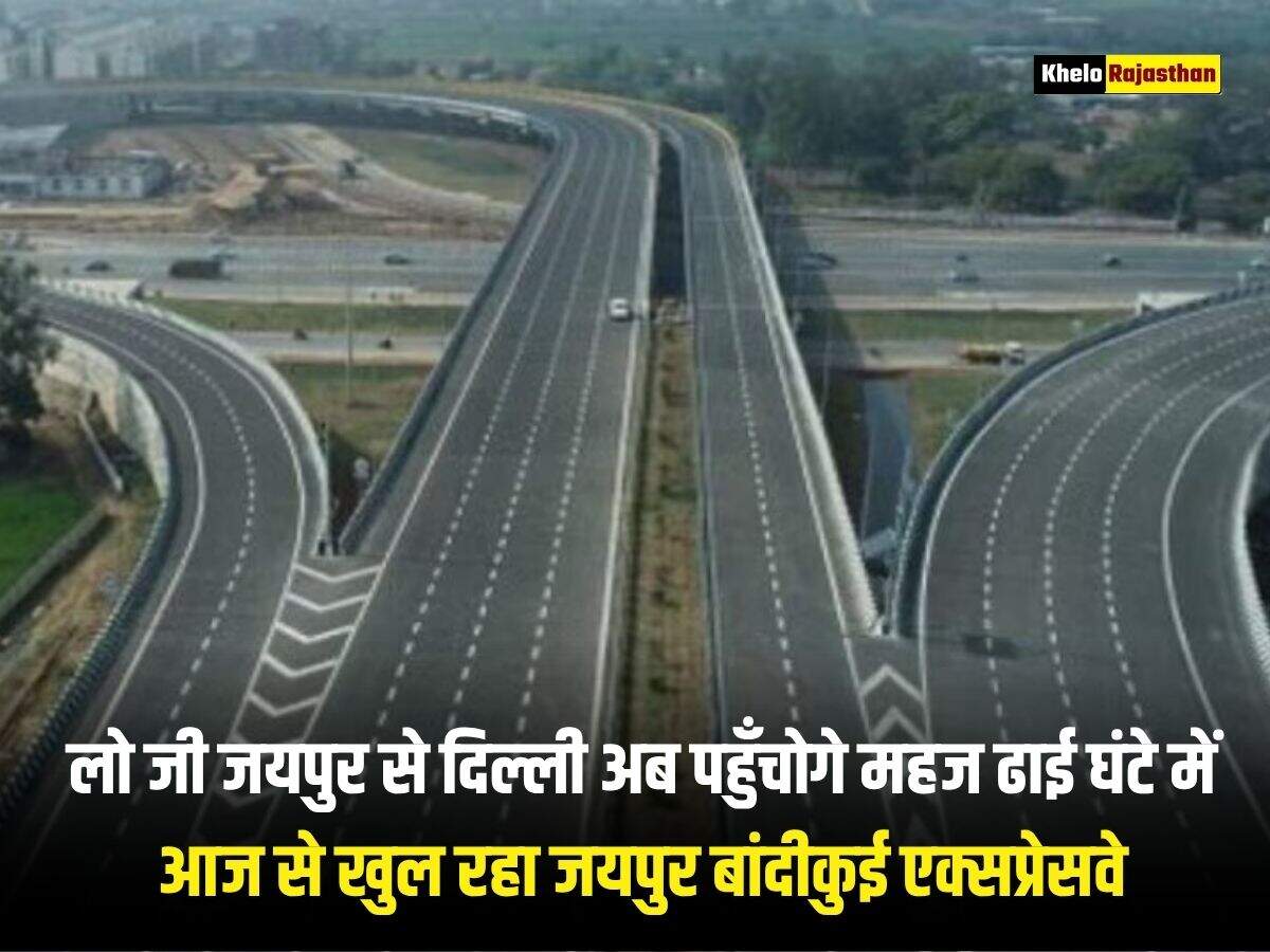 Jaipur Bandikui Expressway: लो जी जयपुर से दिल्ली अब पहुँचोगे महज ढाई घंटे में, आज से खुल रहा जयपुर बांदीकुई एक्सप्रेसवे