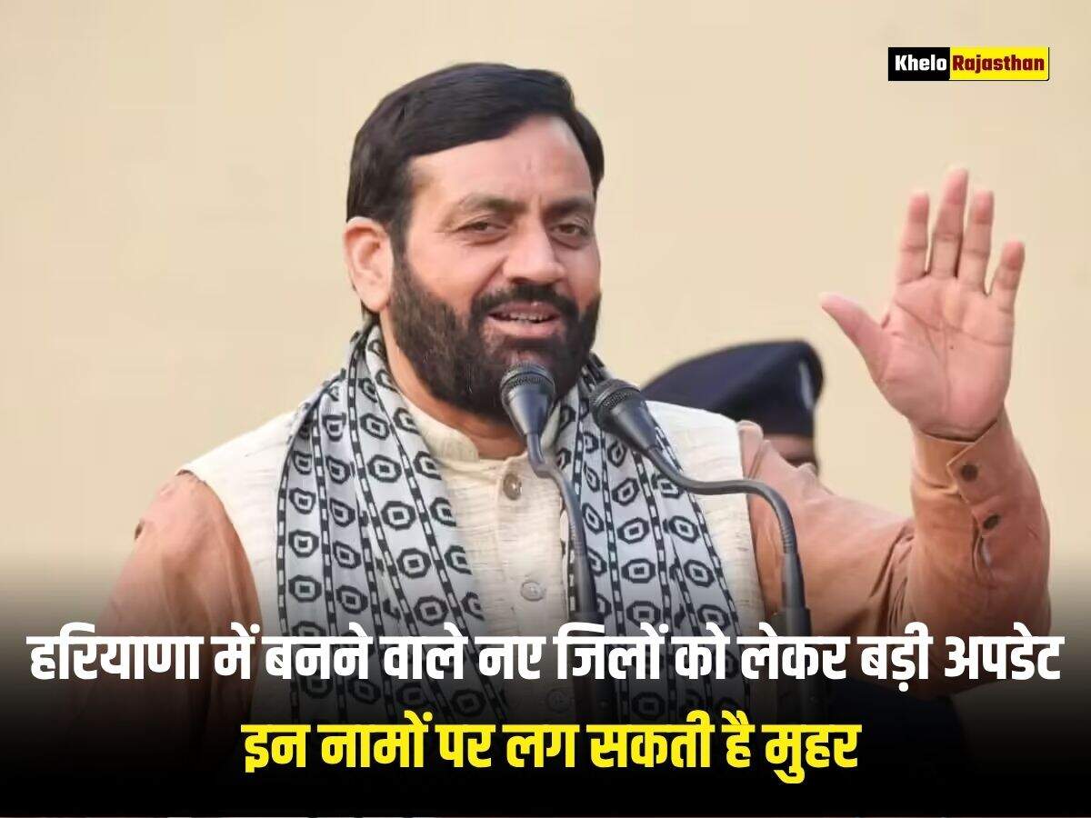 हरियाणा में बनने वाले नए जिलों को लेकर बड़ी अपडेट, इन नामों पर लग सकती है मुहर