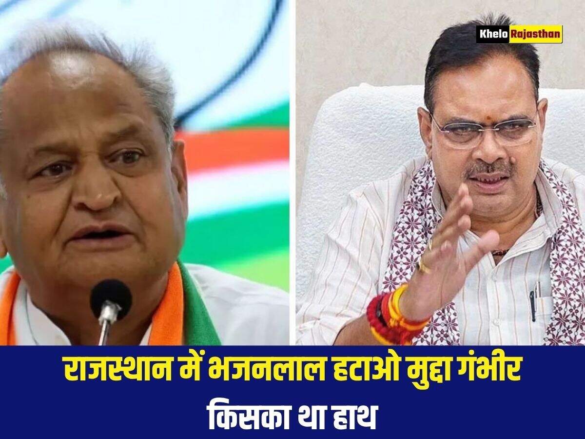 राजस्थान में भजनलाल हटाओ मुद्दा गंभीर, किसका था हाथ 