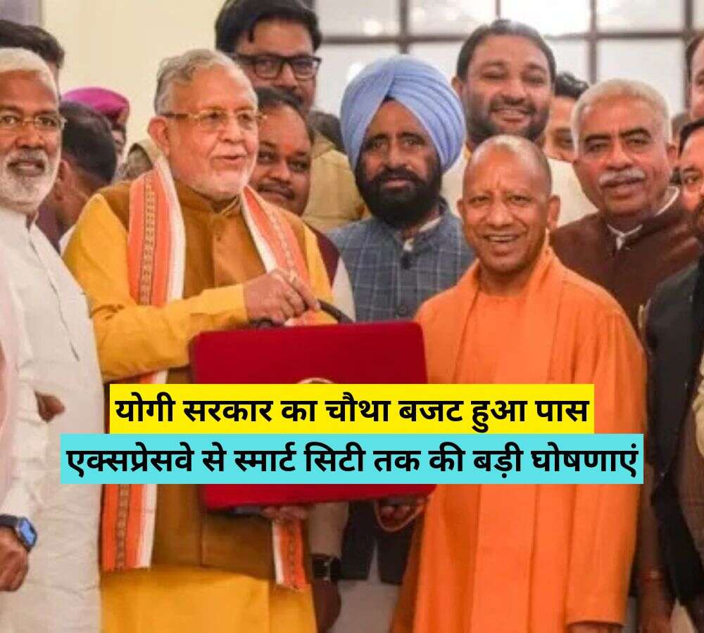 योगी सरकार का चौथा बजट हुआ पास, एक्सप्रेसवे से स्मार्ट सिटी तक की बड़ी घोषणाएं