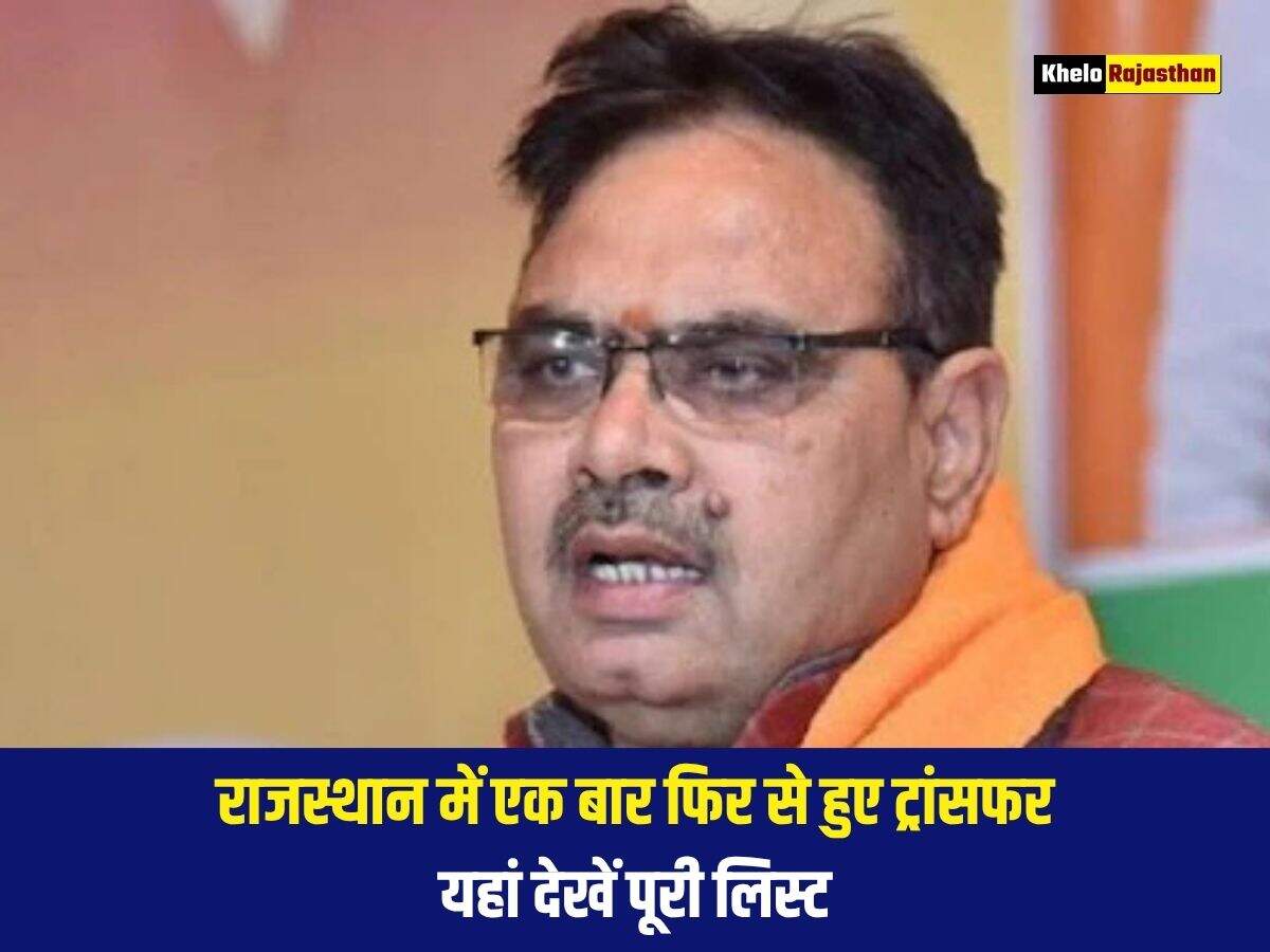 राजस्थान में एक बार फिर से हुए ट्रांसफर, यहां देखें पूरी लिस्ट 