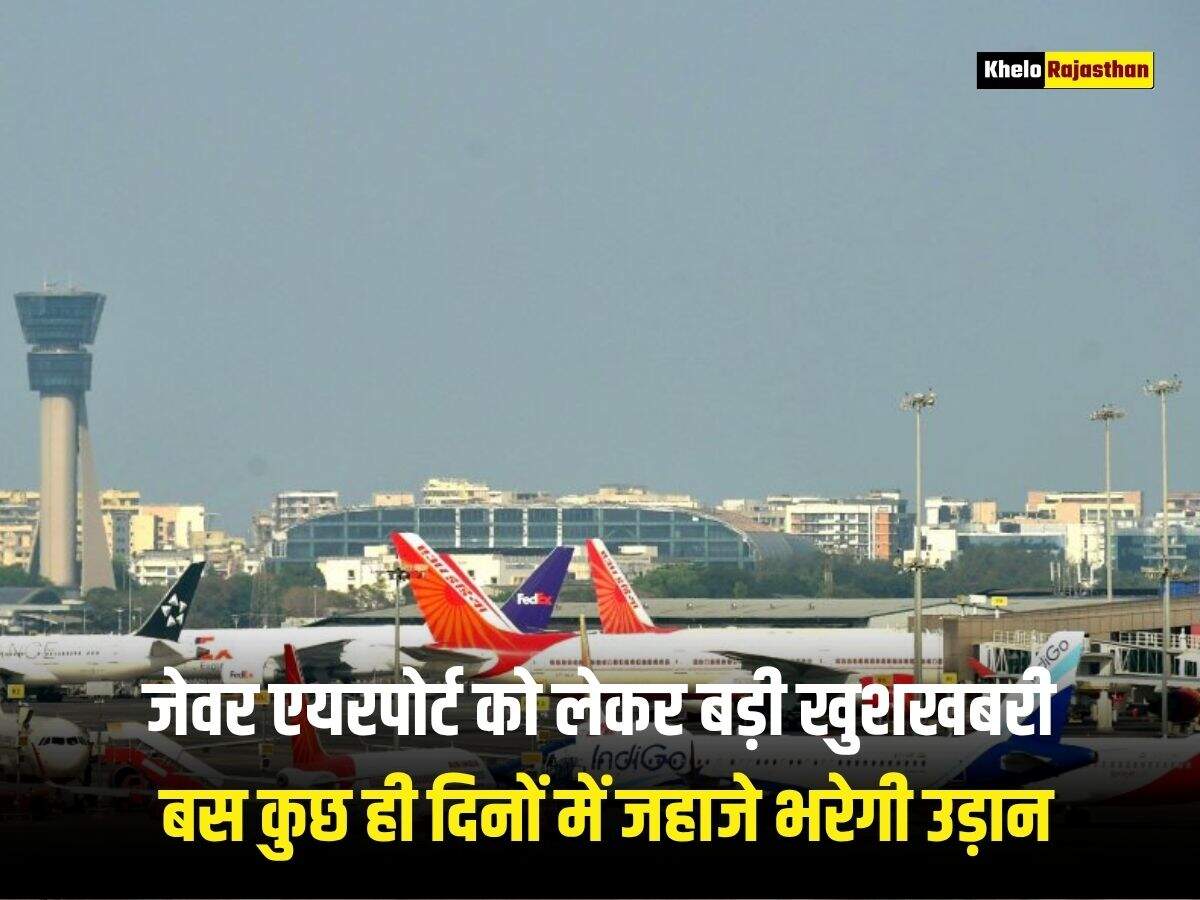 जेवर एयरपोर्ट को लेकर बड़ी खुशखबरी, बस कुछ ही दिनों में जहाजे भरेगी उड़ान