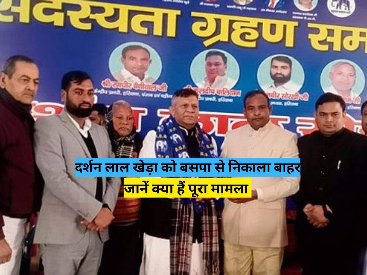 दर्शन लाल खेड़ा को बसपा से निकाला बाहर, जानें क्या हैं पूरा मामला 