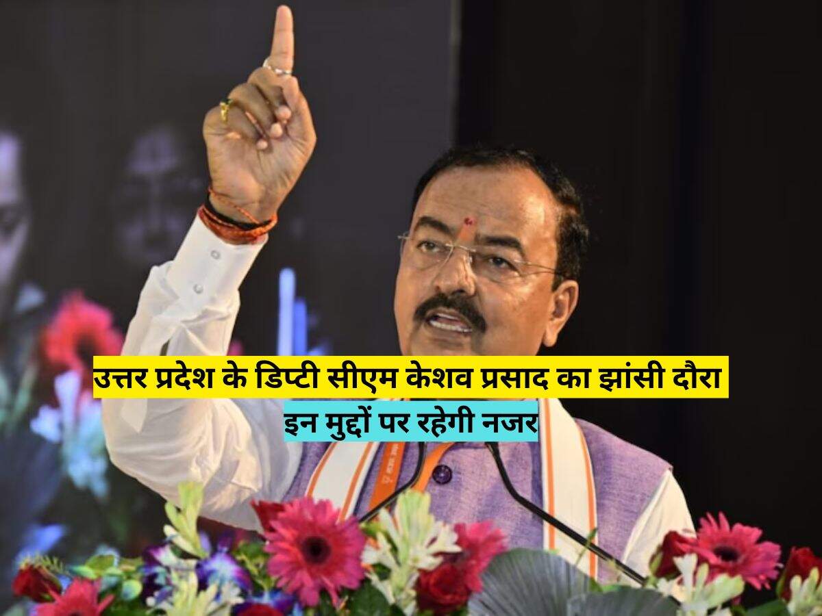 उत्तर प्रदेश के डिप्टी सीएम केशव प्रसाद का झांसी दौरा, इन मुद्दों पर रहेगी नजर 