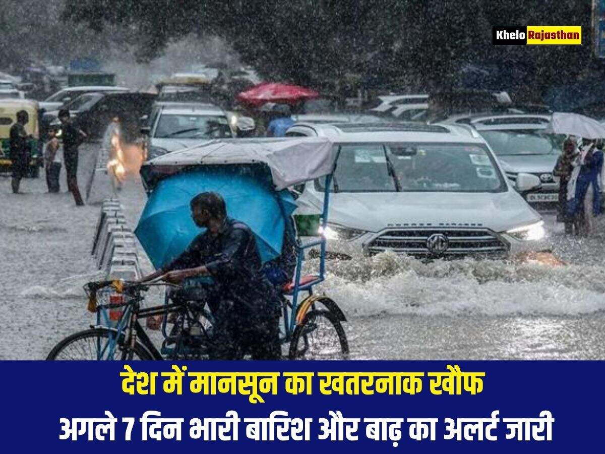देश में मानसून का खतरनाक खौफ, अगले 7 दिन भारी बारिश और बाढ़ का अलर्ट जारी