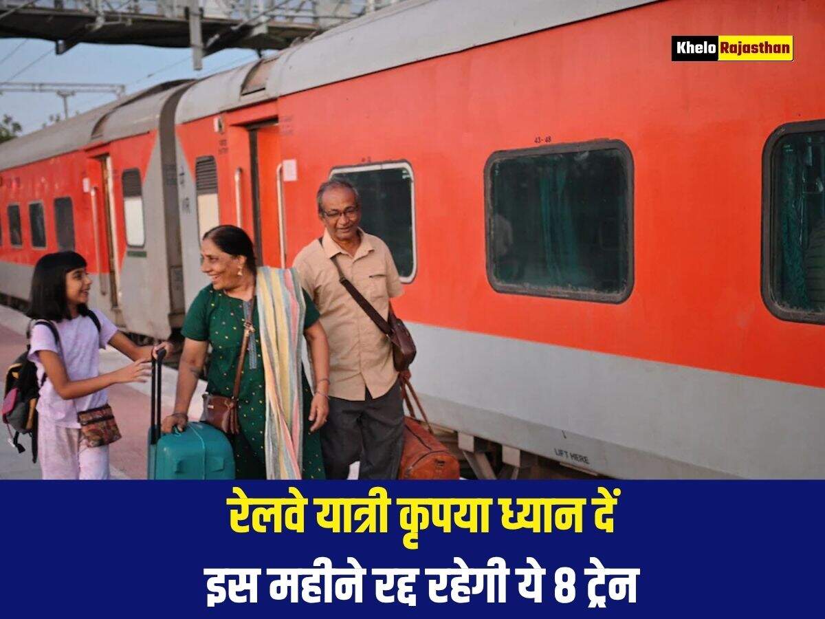 रेलवे यात्री कृपया ध्यान दें, इस महीने रद्द रहेगी ये 8 ट्रेन 