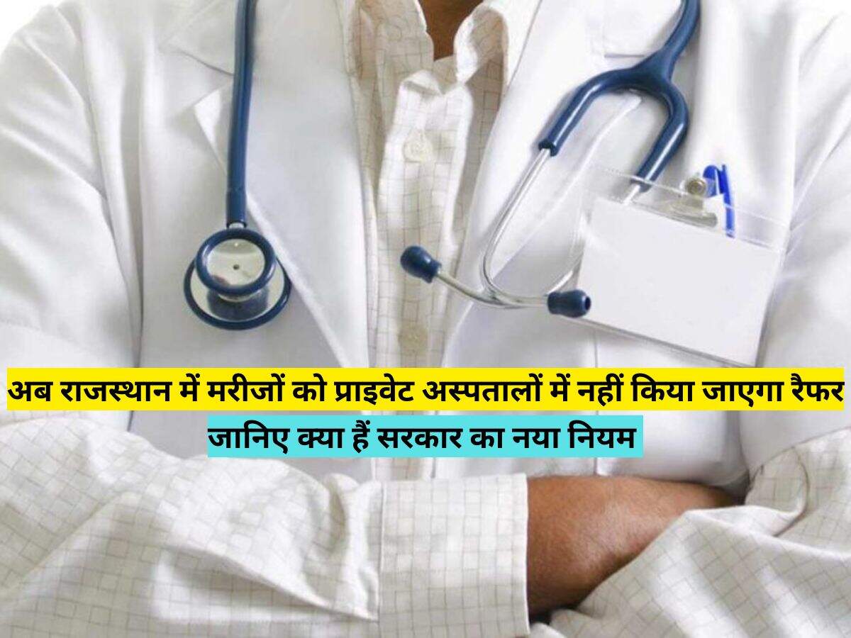 अब राजस्थान में मरीजों को प्राइवेट अस्पतालों में नहीं किया जाएगा रैफर, जानिए क्या हैं सरकार का नया नियम 