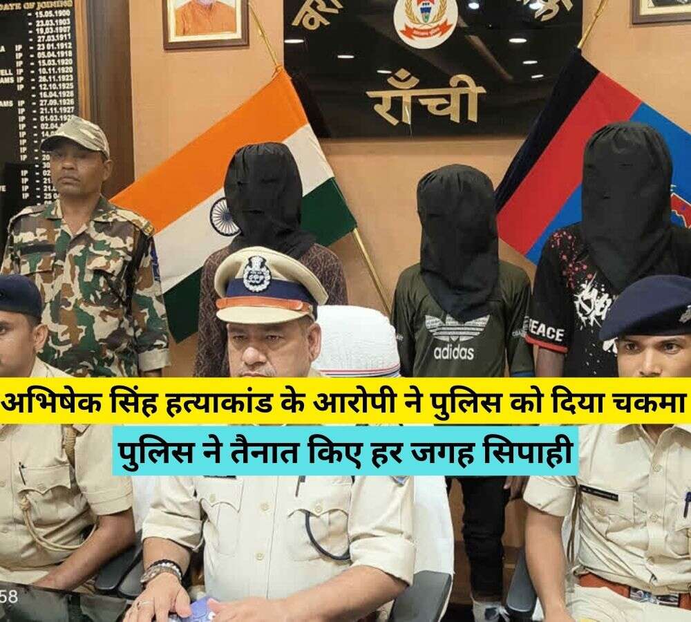 अभिषेक सिंह हत्याकांड के आरोपी ने पुलिस को दिया चकमा, पुलिस ने तैनात किए हर जगह सिपाही 