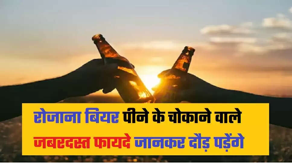 Beer Peene Ke Fayde: