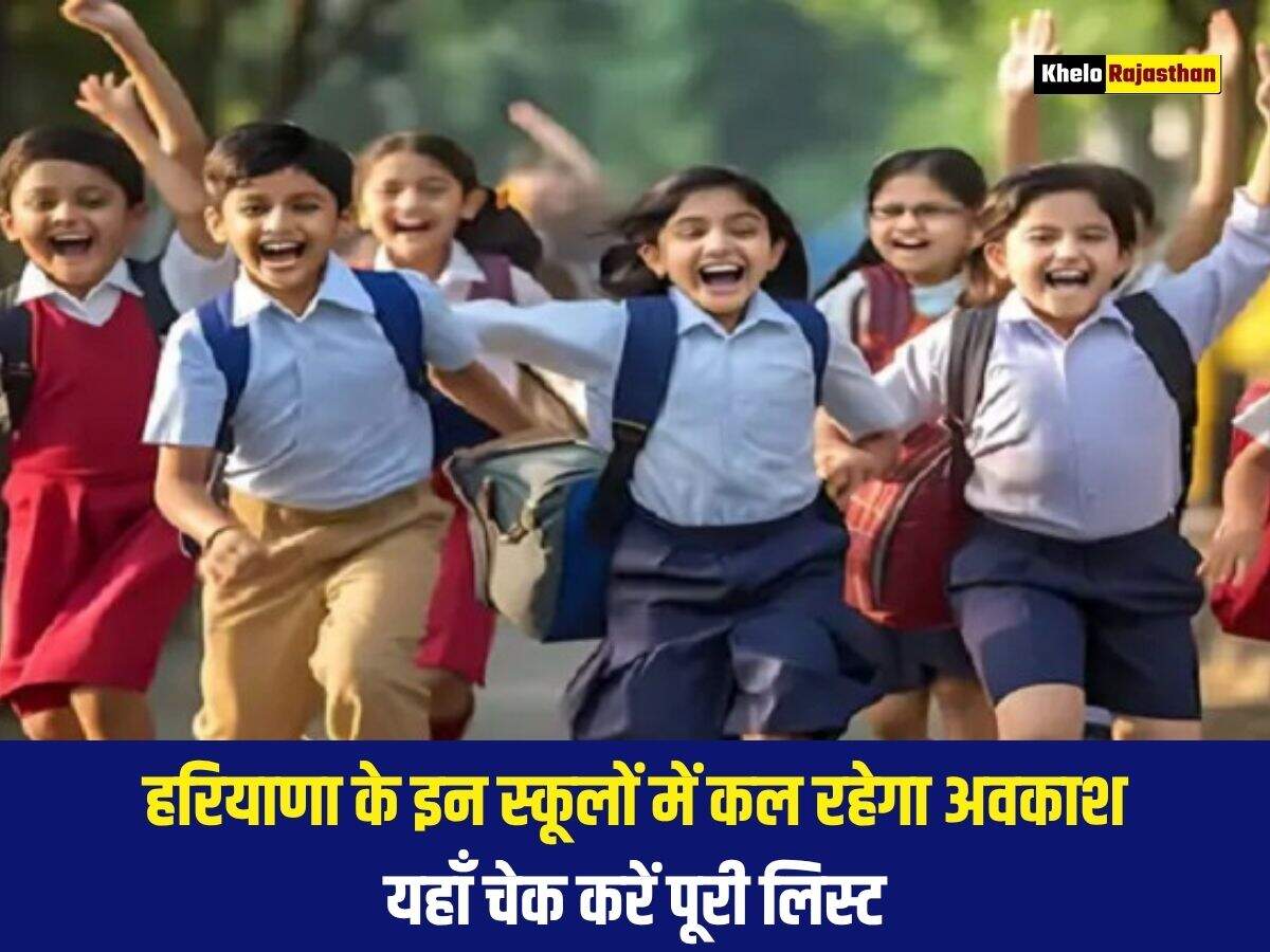 हरियाणा के इन स्कूलों में कल रहेगा अवकाश, यहाँ चेक करें पूरी लिस्ट 