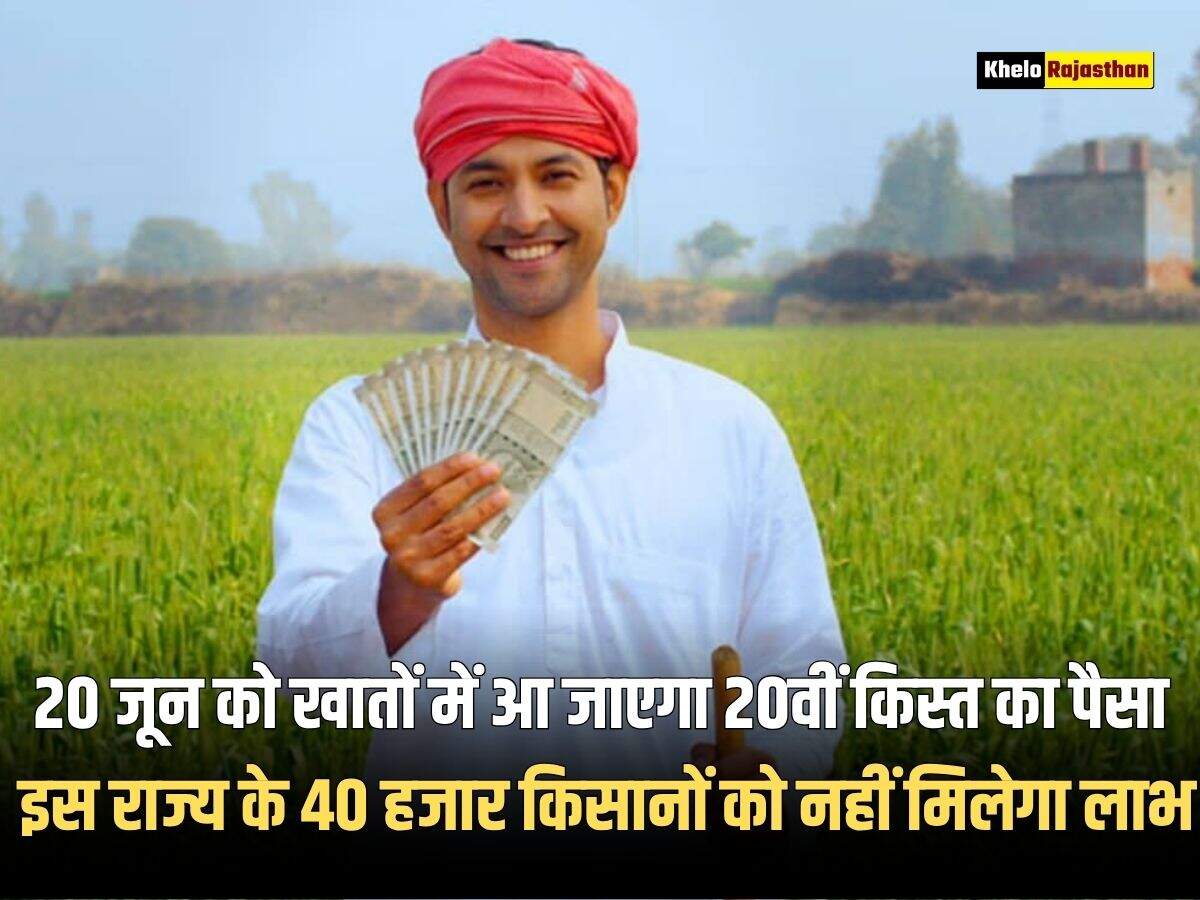 PM Kisan: 20 जून को खातों में आ जाएगा 20वीं किस्त का पैसा, इस राज्य के 40 हजार किसानों को नहीं मिलेगा लाभ, जानिए वजह