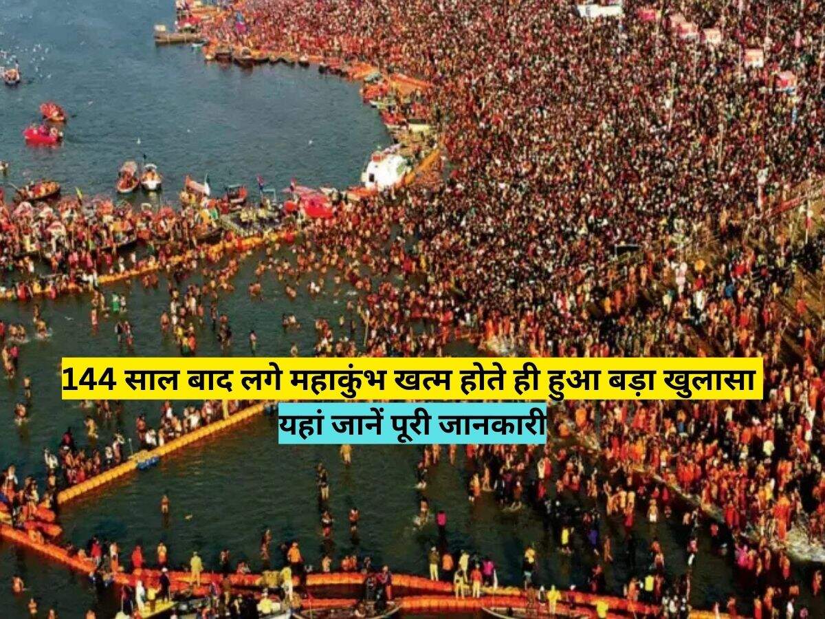 144 साल बाद लगे महाकुंभ खत्म होते ही हुआ बड़ा खुलासा, यहां जानें पूरी जानकारी 