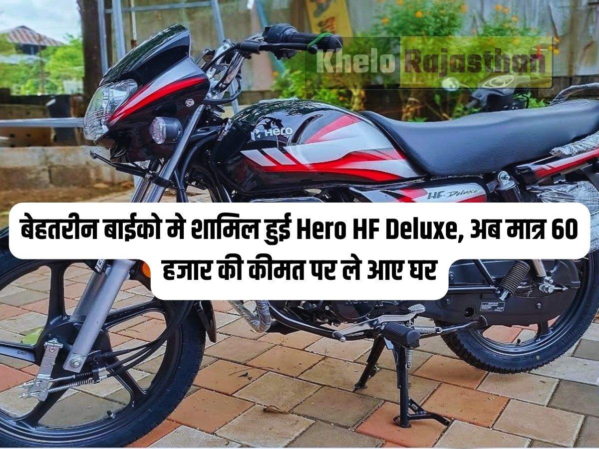 Hf deluxe ka kitna dam hai hot sale