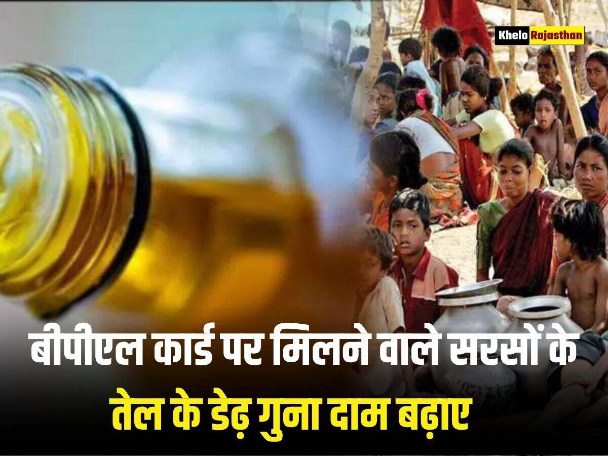 हरियाणा सरकार ने गरीब परिवारों को दिया बड़ा झटका, &nbsp;बीपीएल कार्ड पर मिलने वाले सरसों के तेल के डेढ़ गुना दाम बढ़ाए&nbsp;