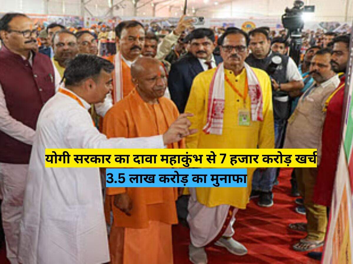 योगी सरकार का दावा, महाकुंभ से 7 हजार करोड़ खर्च, 3.5 लाख करोड़ का मुनाफा