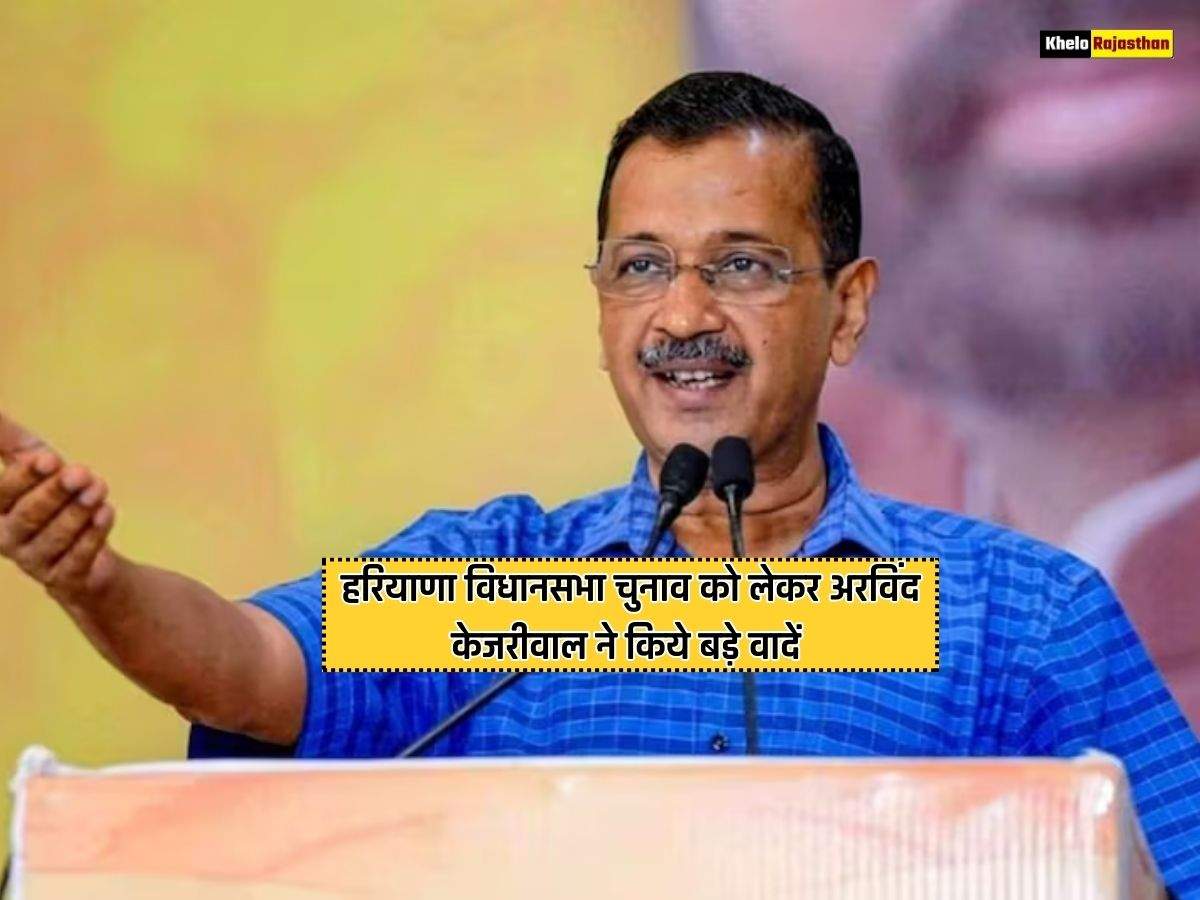 हरियाणा विधानसभा चुनाव को लेकर अरविंद केजरीवाल ने किये बड़े वादें 