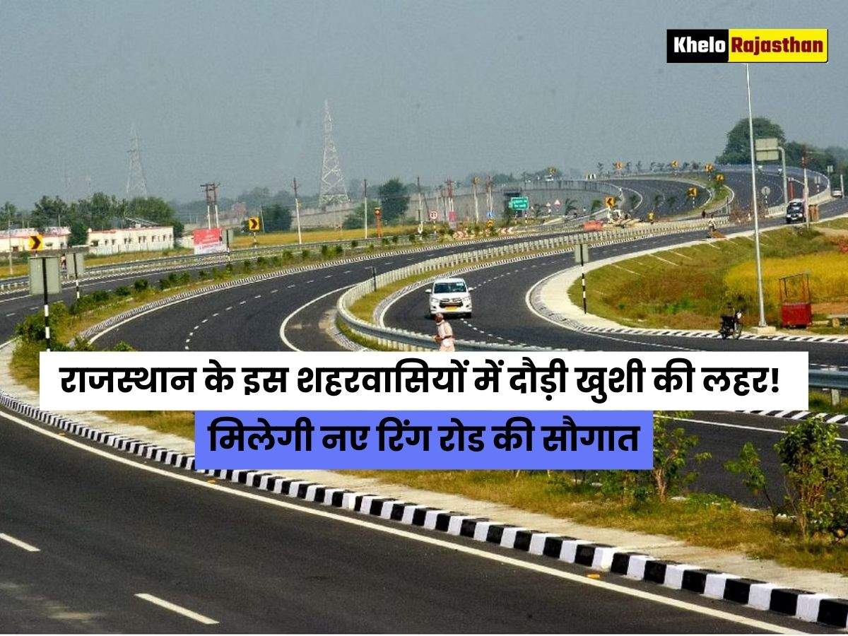 Ring Road: राजस्थान के इस शहरवासियों में दौड़ी खुशी की लहर! मिलेगी नए रिंग रोड की सौगात