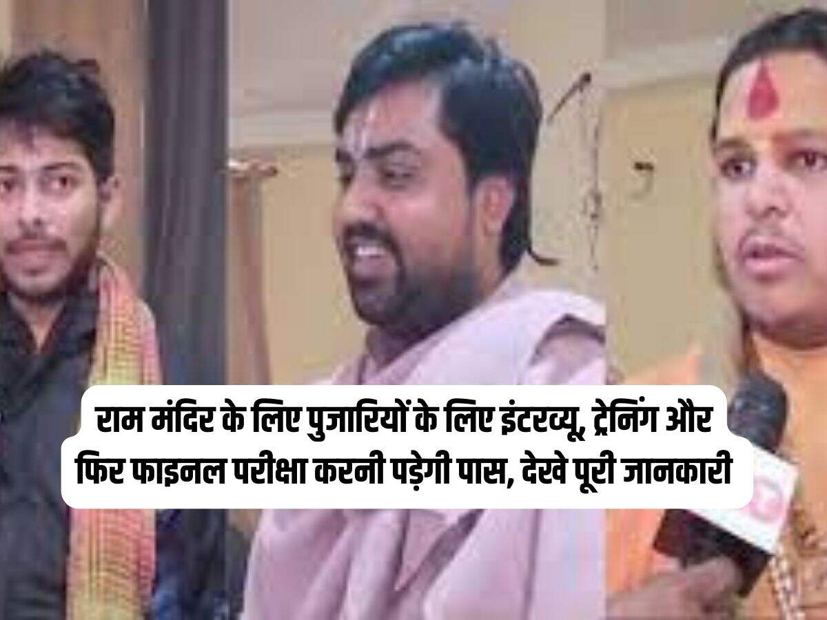 राम मंदिर पुजारियों की भर्ती 