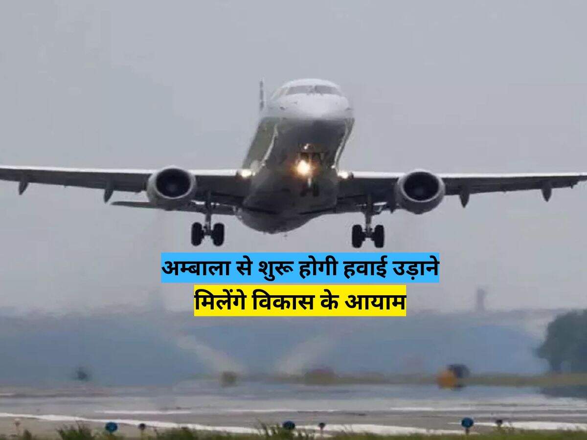 अम्बाला से शुरू होगी हवाई उड़ाने, मिलेंगे विकास के आयाम