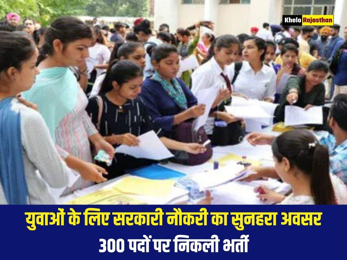 युवाओं के लिए सरकारी नौकरी का सुनहरा अवसर, 300 पदों पर निकली भर्ती 