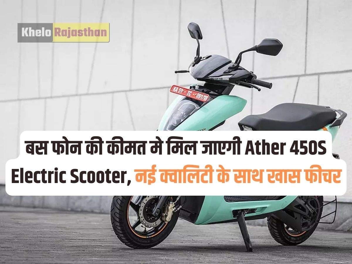 Ather 450S Electric Scooter: