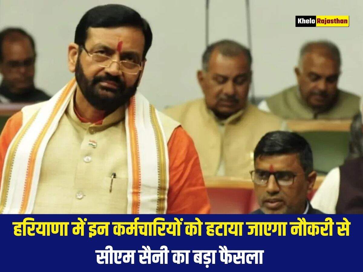 हरियाणा में इन कर्मचारियों को हटाया जाएगा नौकरी से, सीएम सैनी का बड़ा फैसला 