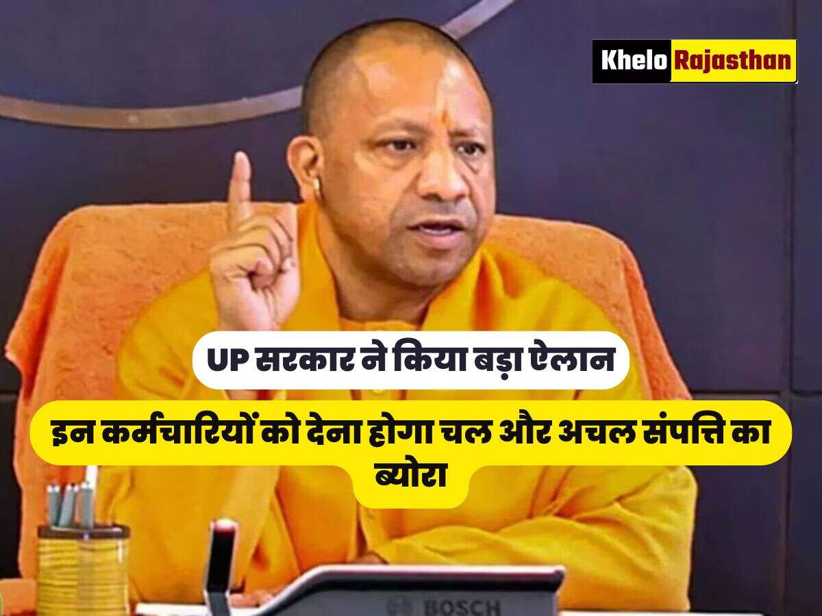 इन कर्मचारियों को देना होगा चल और अचल संपत्ति का ब्योरा