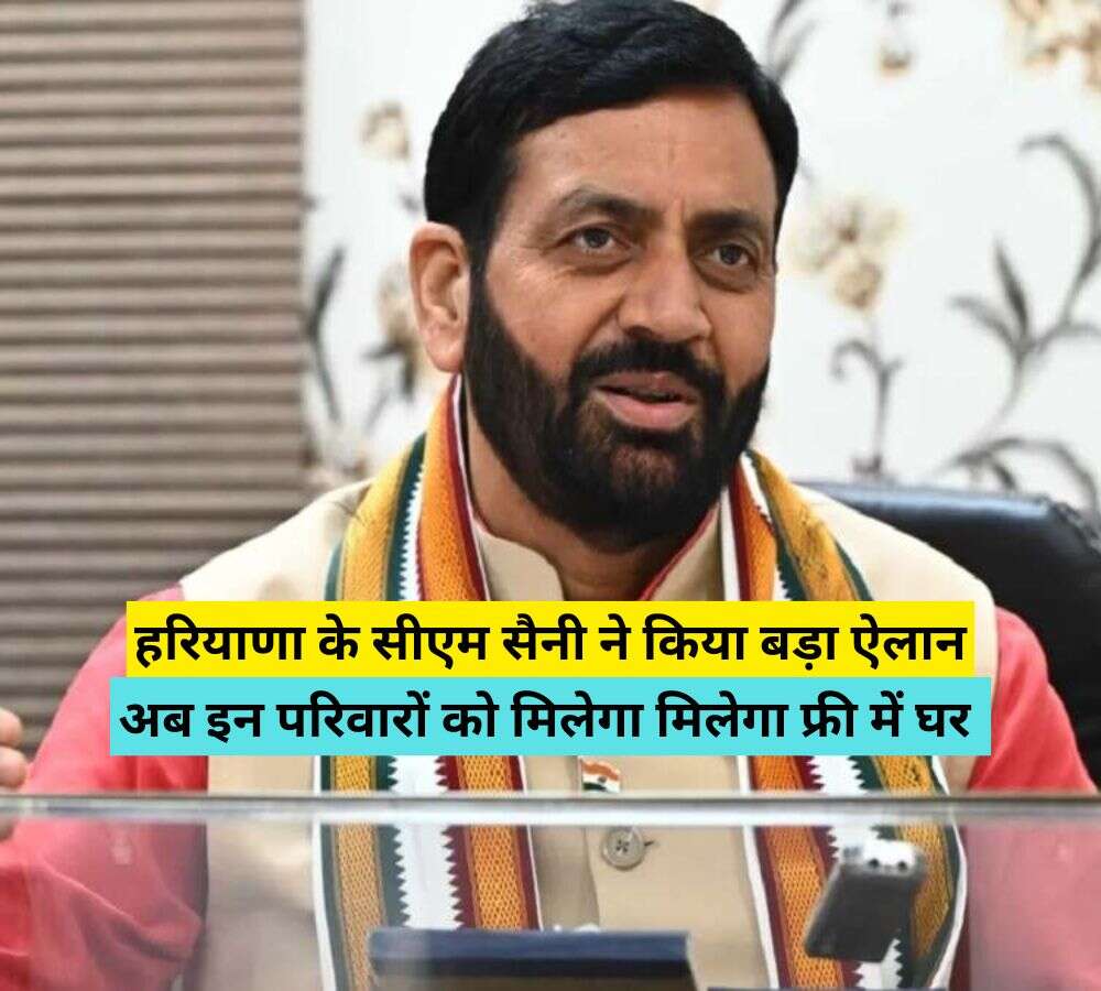 हरियाणा के सीएम सैनी ने किया बड़ा ऐलान, अब इन परिवारों को मिलेगा मिलेगा फ्री में घर