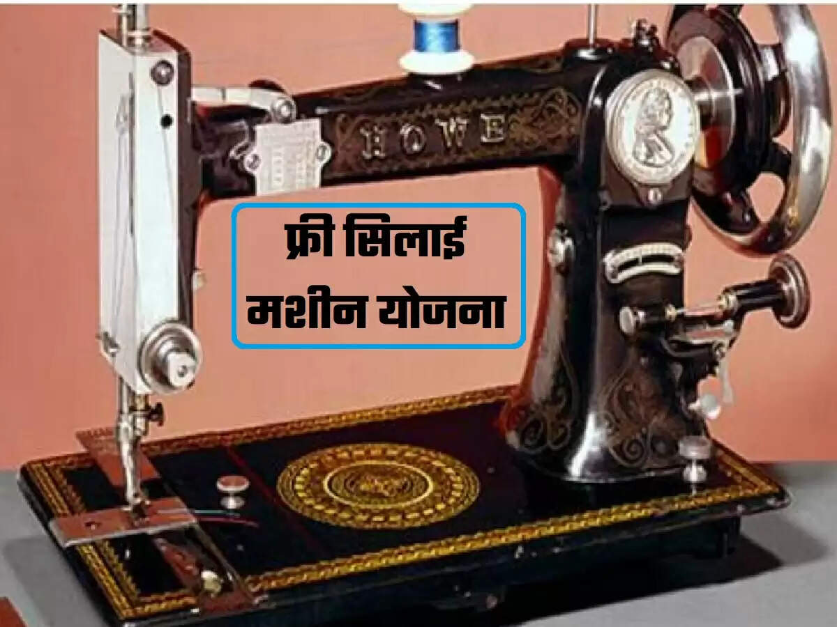 Free Silai Machine Yojana
