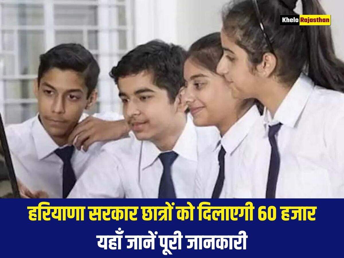 हरियाणा सरकार छात्रों को दिलाएगी 60 हजार, यहाँ जानें पूरी जानकारी 