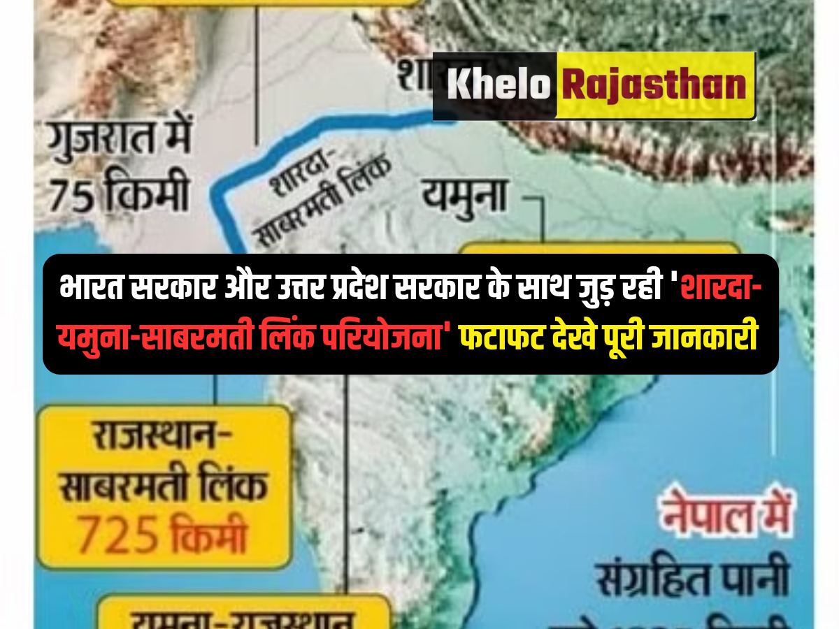 भारत सरकार और उत्तर प्रदेश सरकार के साथ जुड़ रही 'शारदा-यमुना-साबरमती लिंक परियोजना' फटाफट देखे पूरी जानकारी 