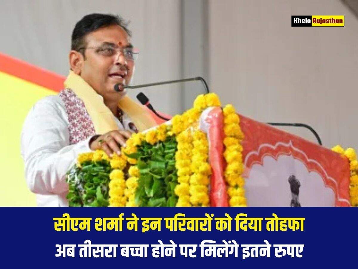 सीएम शर्मा ने इन परिवारों को दिया तोहफा, अब तीसरा बच्चा होने पर मिलेंगे इतने रुपए 