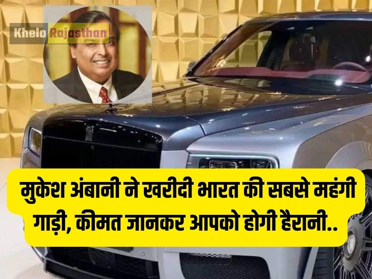 Mukesh Ambani Luxury Car: 