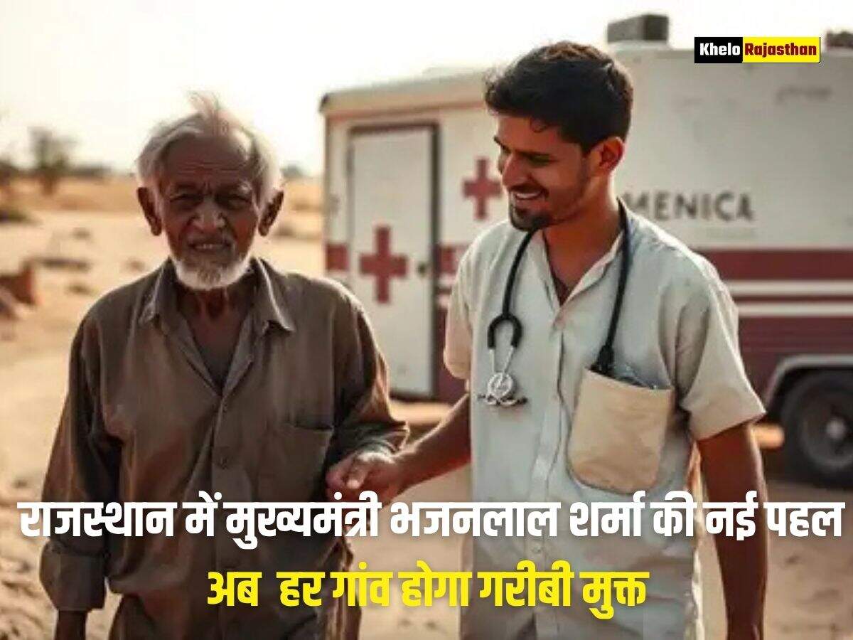 राजस्थान में मुख्यमंत्री भजनलाल शर्मा की नई पहल, अब  हर गांव होगा गरीबी मुक्त, जानें पूरी योजना