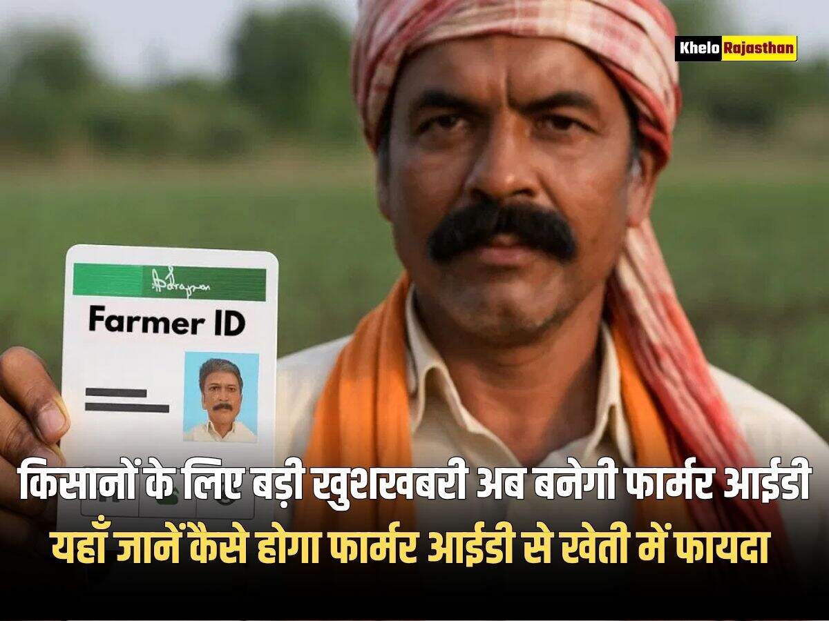 किसानों के लिए बड़ी खुशखबरी अब बनेगी फार्मर आईडी, यहाँ जानें कैसे होगा फार्मर आईडी से खेती में फायदा  
